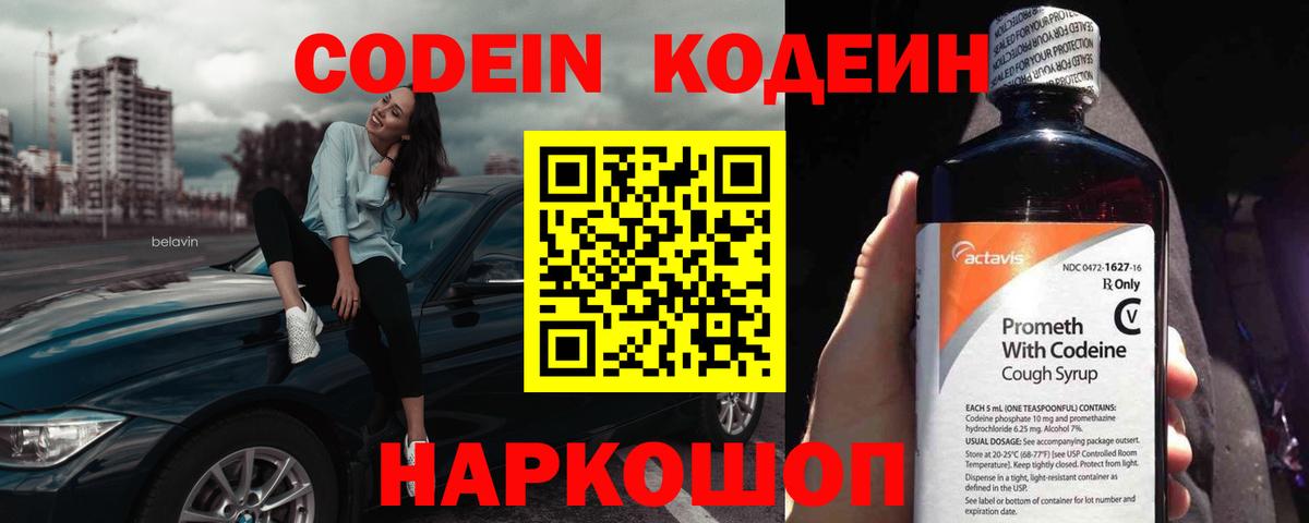 Наро-Фоминск  Codein Purple Drank  Вход с VPN  Кодеиновый сироп Lean Purple Drank 